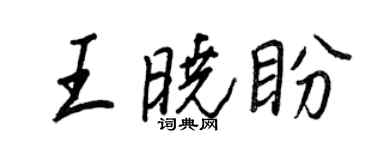 王正良王曉盼行書個性簽名怎么寫
