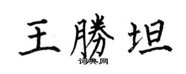 何伯昌王勝坦楷書個性簽名怎么寫