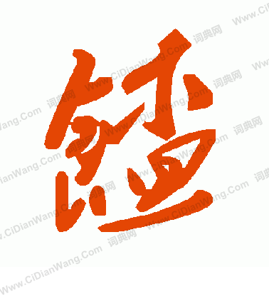 王稚登草書書法作品欣賞_王稚登草書字帖_書法字典