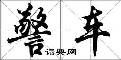 胡問遂警車行書怎么寫