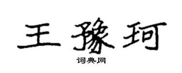 袁強王豫珂楷書個性簽名怎么寫