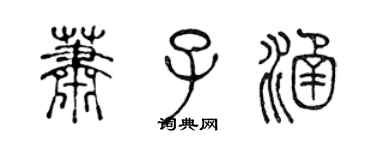 陳聲遠蕭子涵篆書個性簽名怎么寫