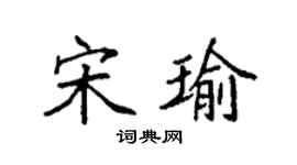 袁強宋瑜楷書個性簽名怎么寫