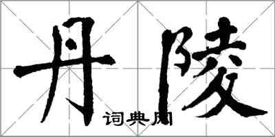 翁闓運丹陵楷書怎么寫