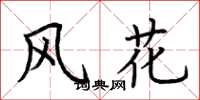 荊霄鵬風花楷書怎么寫