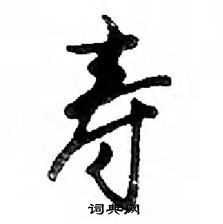 鄧散木寫的硬筆行書壽