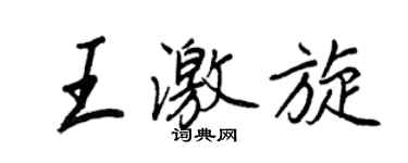 王正良王激旋行書個性簽名怎么寫