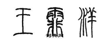 陳墨王霏洋篆書個性簽名怎么寫