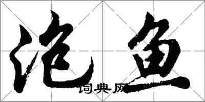 胡問遂泡魚行書怎么寫