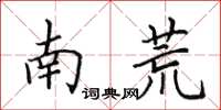 田英章南荒楷書怎么寫