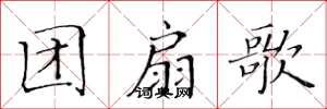 黃華生團扇歌楷書怎么寫