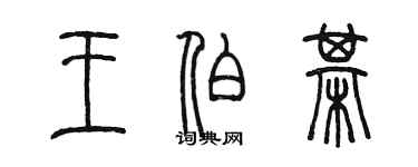 陳墨王伯棋篆書個性簽名怎么寫