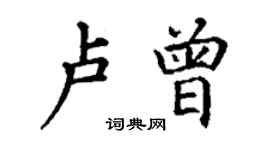 丁謙盧曾楷書個性簽名怎么寫