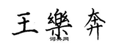 何伯昌王樂奔楷書個性簽名怎么寫