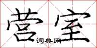 龐中華營室楷書怎么寫