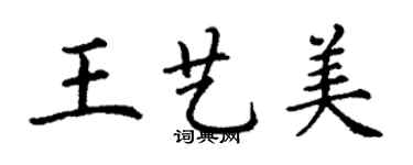 丁謙王藝美楷書個性簽名怎么寫