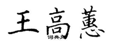 丁謙王高蕙楷書個性簽名怎么寫