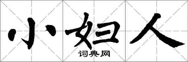 翁闓運小婦人楷書怎么寫