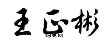 胡問遂王正彬行書個性簽名怎么寫