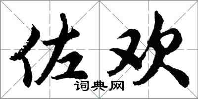 胡問遂佐歡行書怎么寫