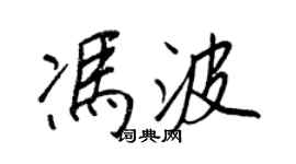 王正良馮波行書個性簽名怎么寫