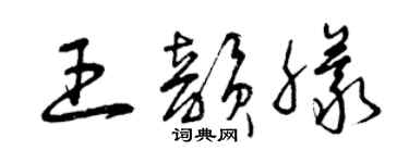 曾慶福王韻朦草書個性簽名怎么寫