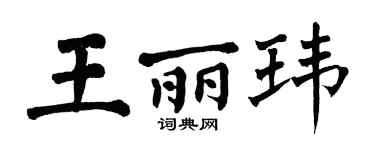 翁闓運王麗瑋楷書個性簽名怎么寫