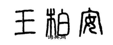 曾慶福王柏安篆書個性簽名怎么寫