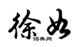 胡問遂徐如行書個性簽名怎么寫
