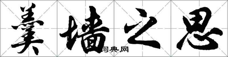 胡問遂羹牆之思行書怎么寫