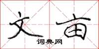 侯登峰文畝楷書怎么寫