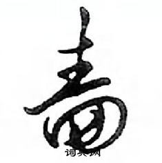 鄧散木寫的硬筆行書嗇