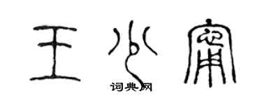 陳聲遠王少寧篆書個性簽名怎么寫