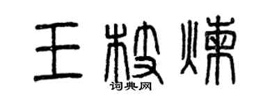 曾慶福王枝煉篆書個性簽名怎么寫