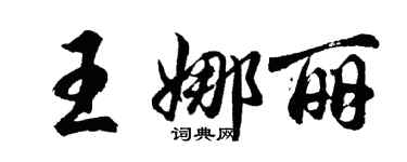 胡問遂王娜麗行書個性簽名怎么寫