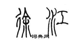 陳墨徐江篆書個性簽名怎么寫
