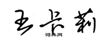 朱錫榮王卡莉草書個性簽名怎么寫