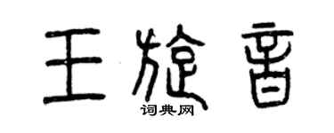曾慶福王旋音篆書個性簽名怎么寫