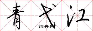 青弋江怎么寫好看