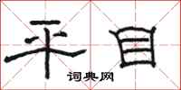 駱恆光平目隸書怎么寫