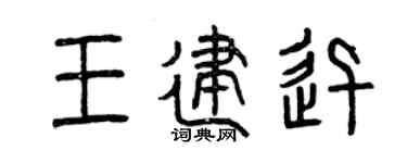 曾慶福王建迅篆書個性簽名怎么寫