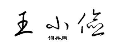 梁錦英王小儉草書個性簽名怎么寫