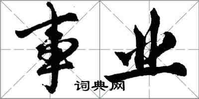 胡問遂事業行書怎么寫