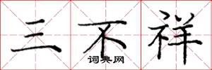 龐中華三不祥楷書怎么寫