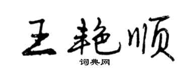 曾慶福王艷順行書個性簽名怎么寫