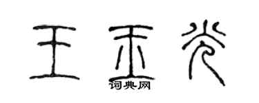 陳聲遠王玉光篆書個性簽名怎么寫