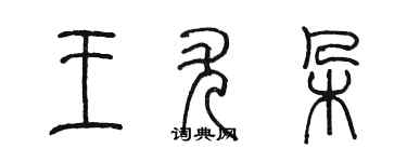 陳墨王尤朵篆書個性簽名怎么寫
