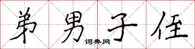 侯登峰弟男子侄楷書怎么寫