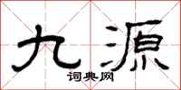 曾慶福九源隸書怎么寫