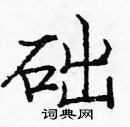 龐中華寫的硬筆楷書礎